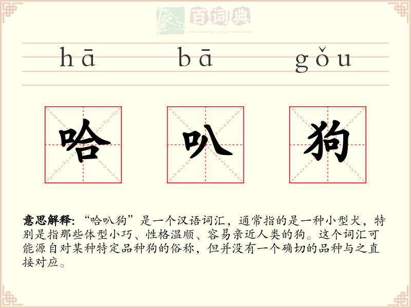 哈叭狗