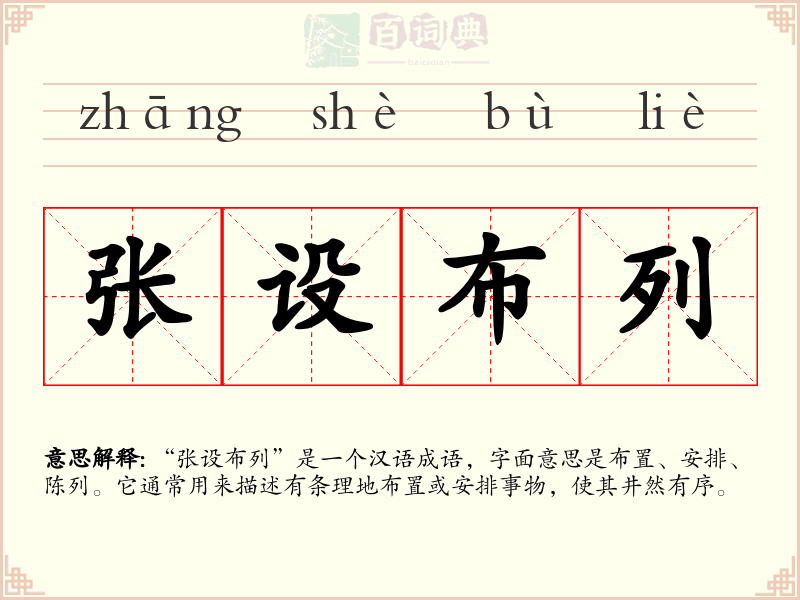 张设布列