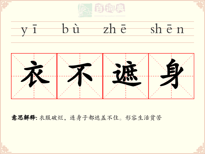 衣不遮身