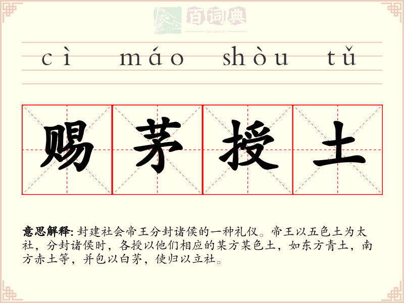 赐茅授土
