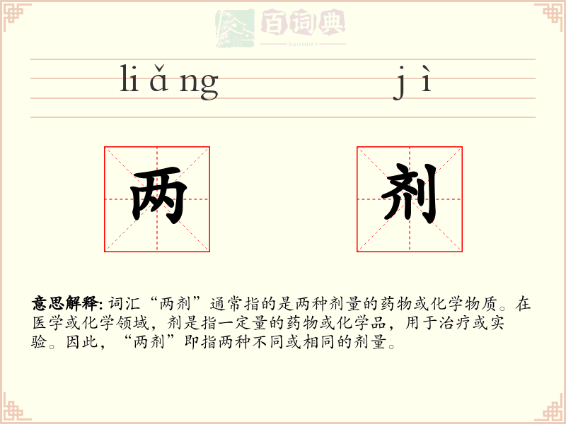 两剂