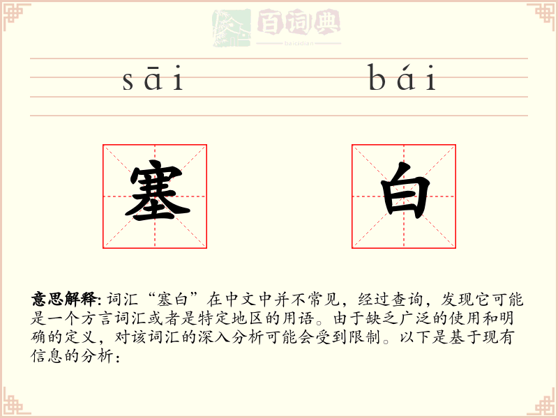 塞白