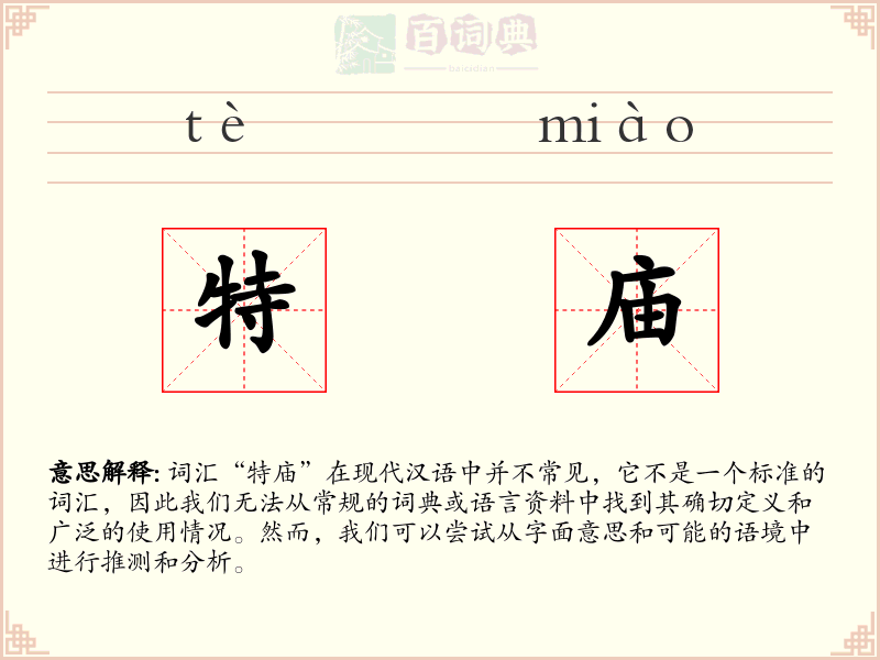 特庙