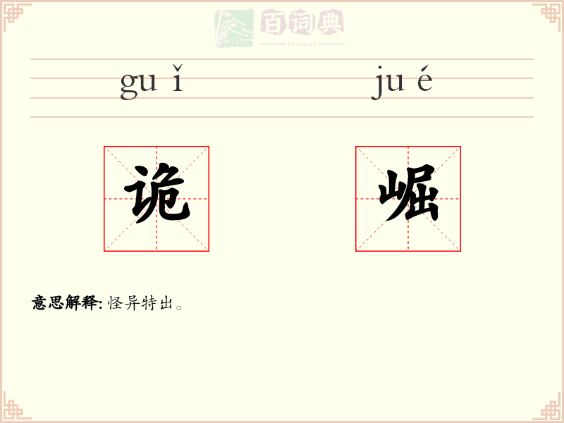 诡崛