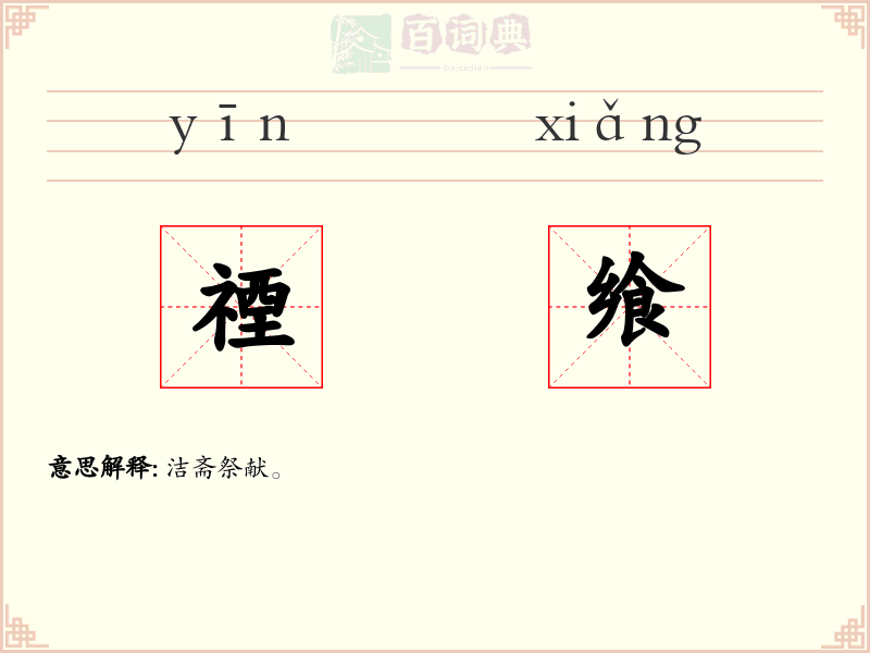 禋飨
