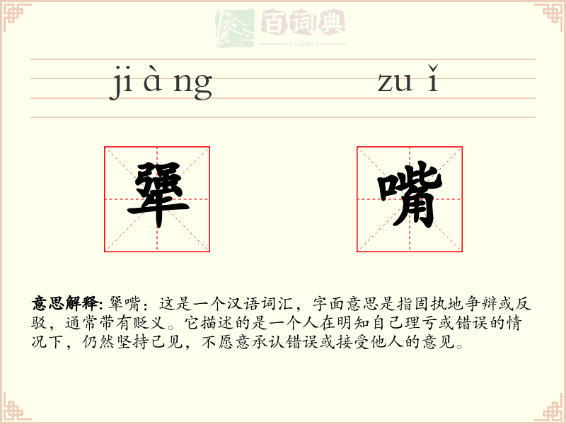 犟嘴