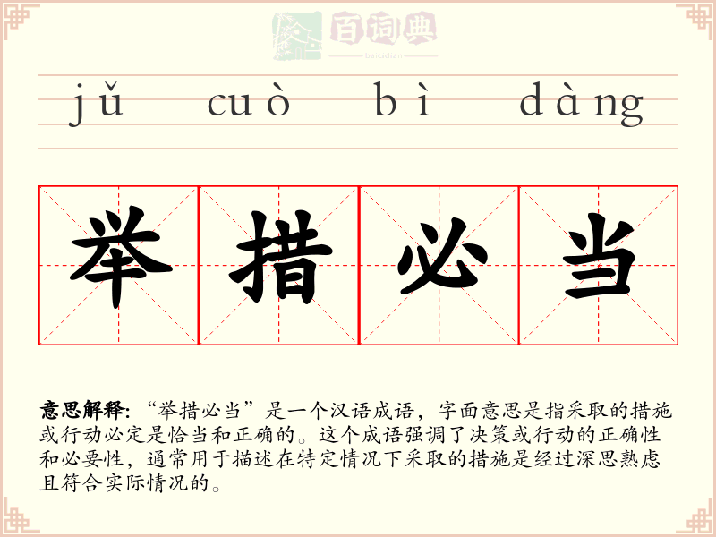 举措必当