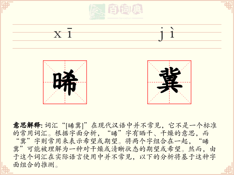 晞冀