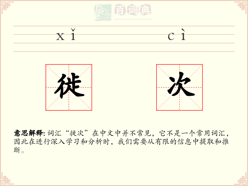 徙次