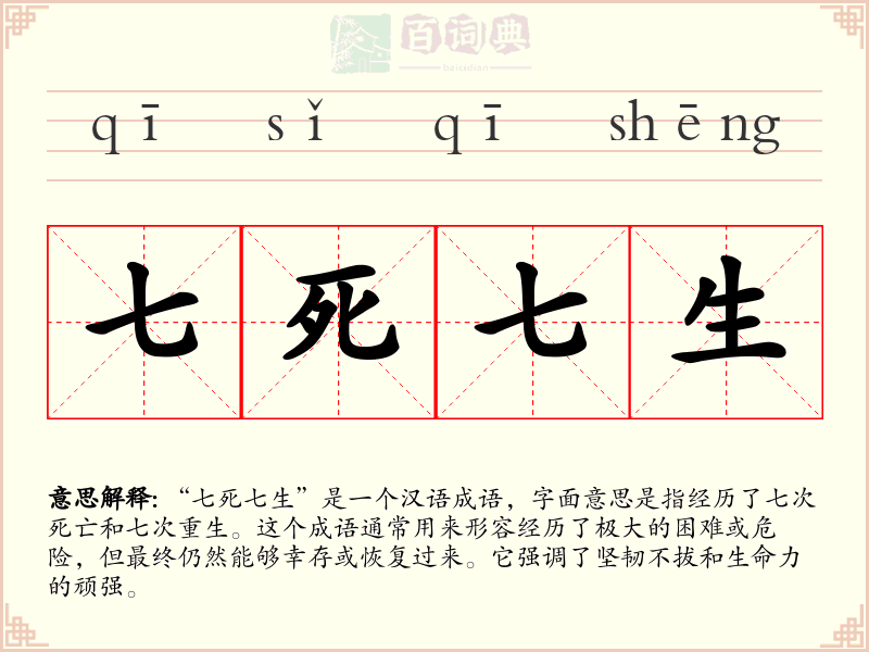七死七生