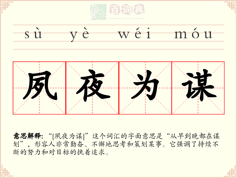 夙夜为谋