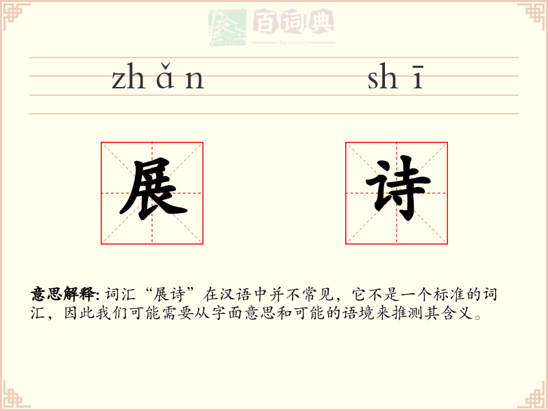 展诗