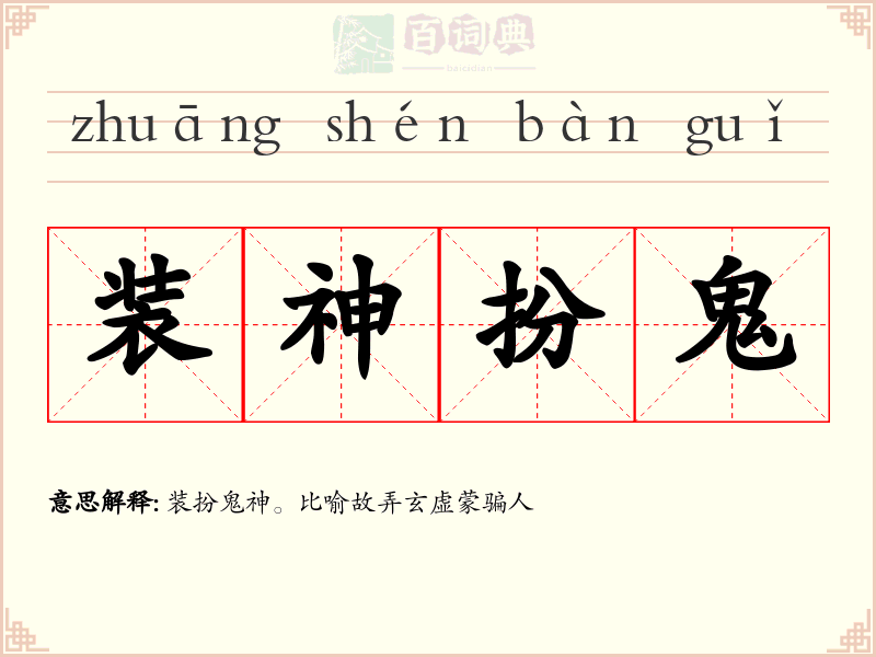 装神扮鬼