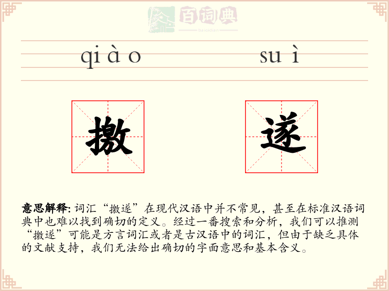 撽遂