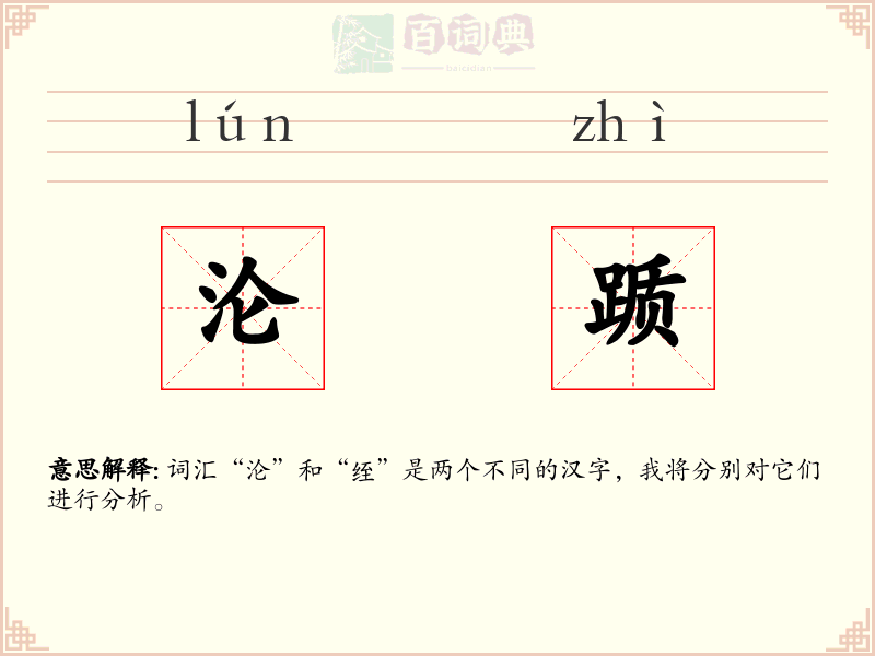 沦踬