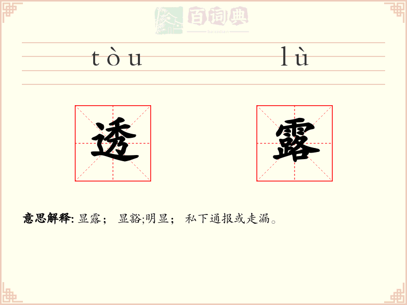 透露