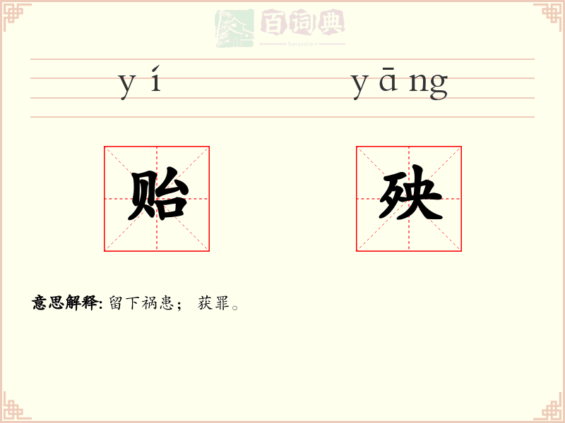 贻殃