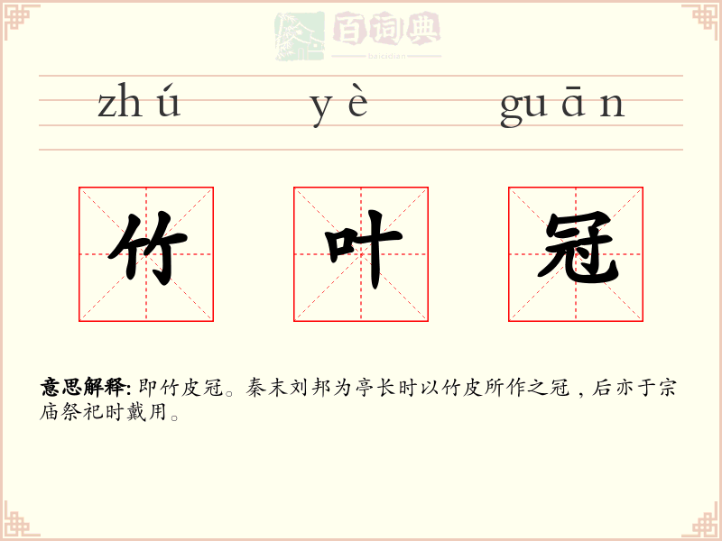 竹叶冠