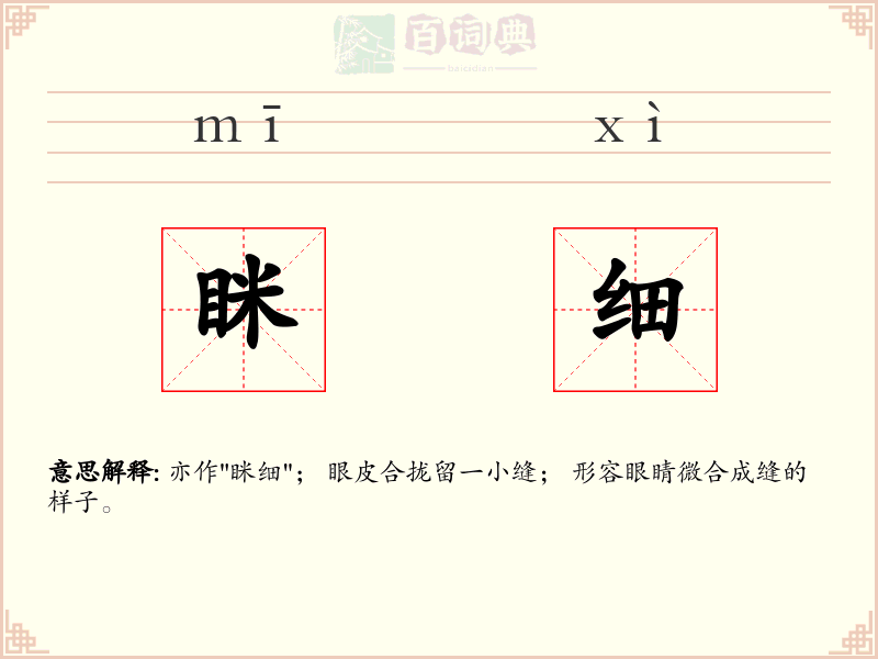 眯细
