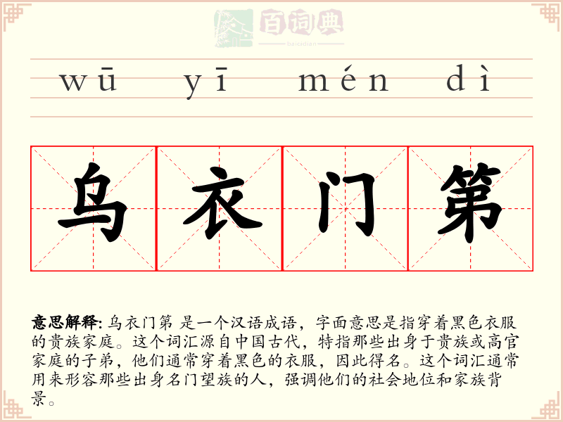 乌衣门第