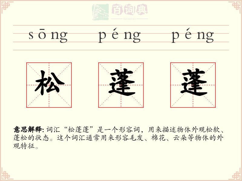 松蓬蓬