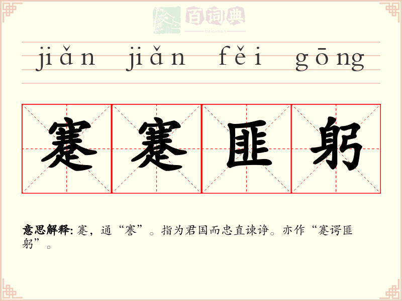 蹇蹇匪躬