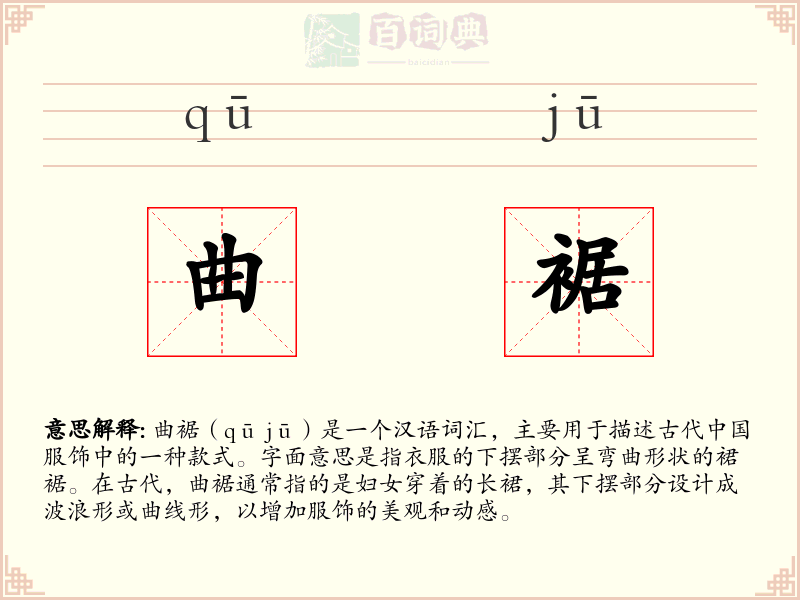 曲裾