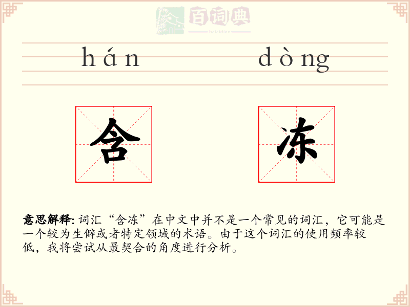 含冻