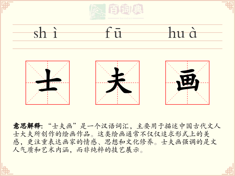士夫画