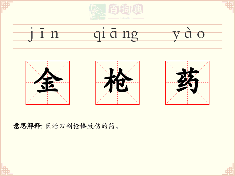 金枪药