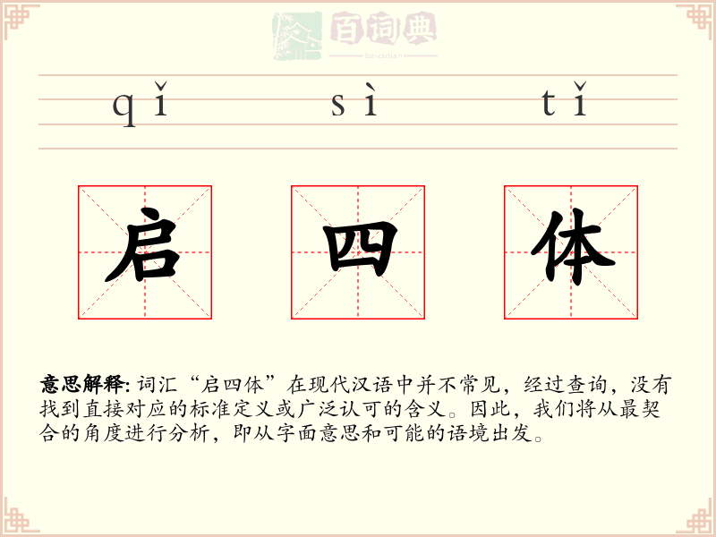 启四体