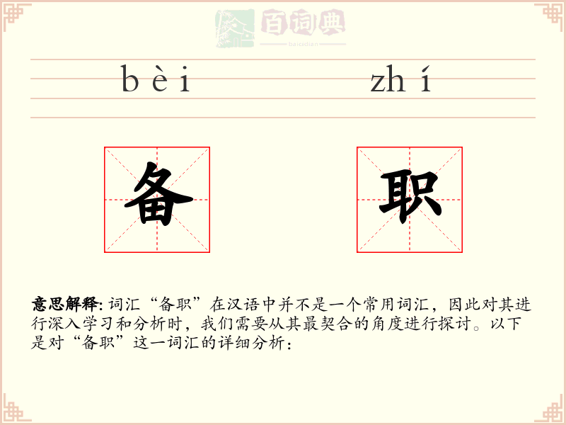 备职