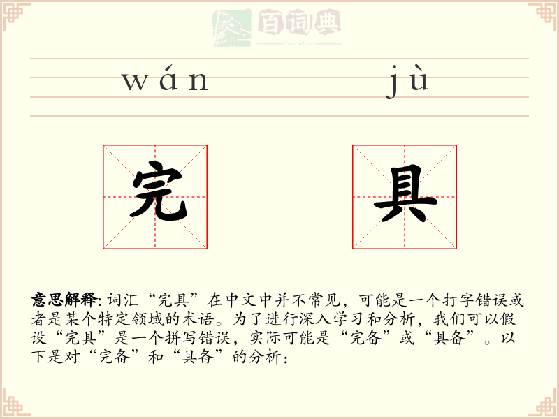 完具