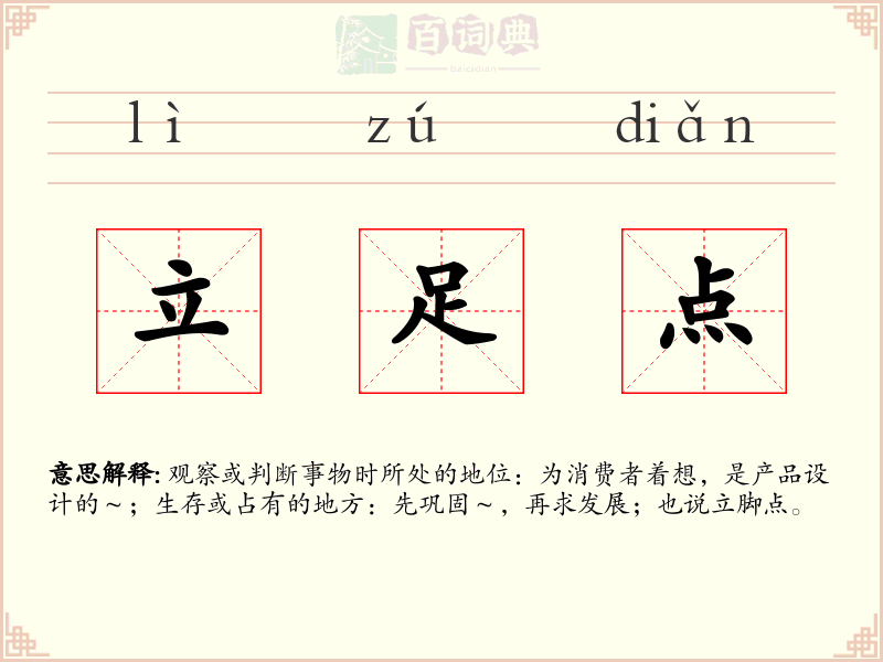 立足点