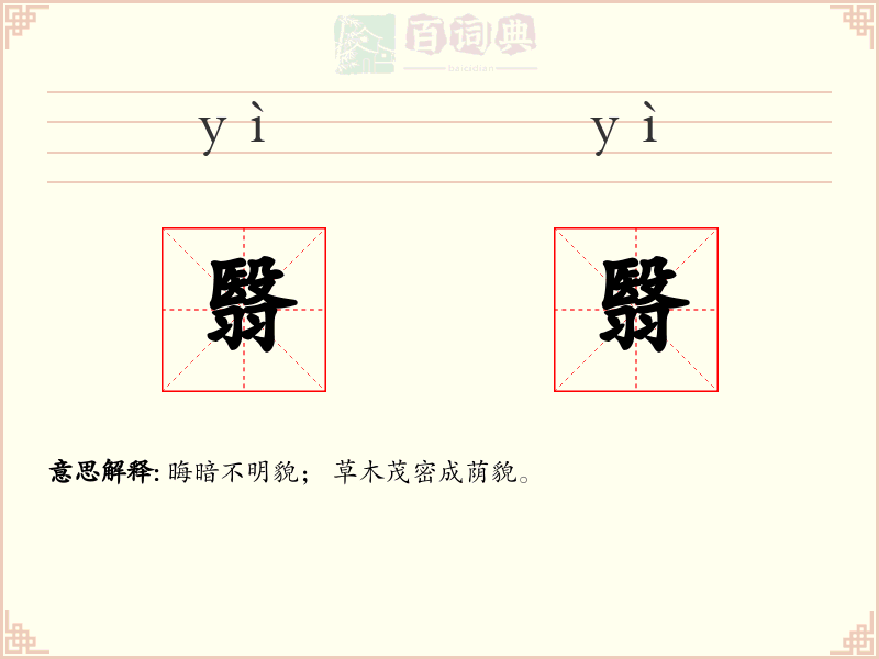 翳翳