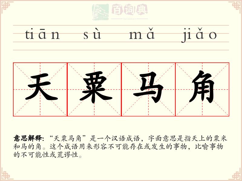 天粟马角
