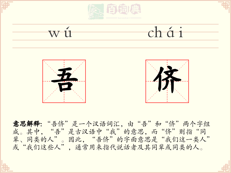 吾侪