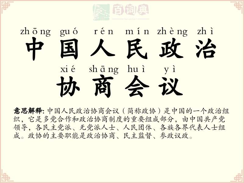 中国人民政治协商会议