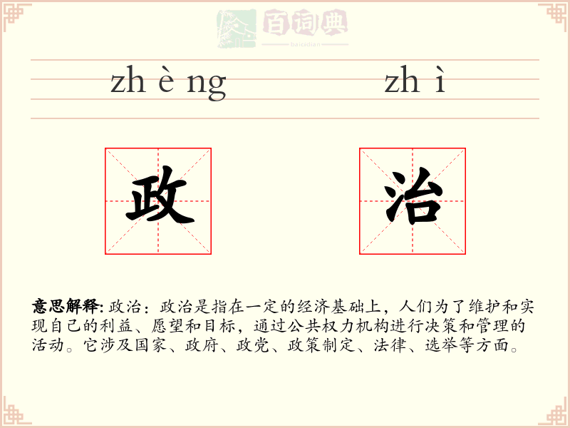 政治