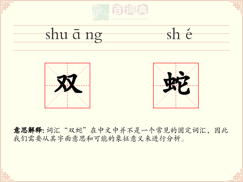 双蛇