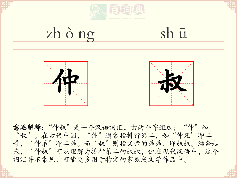 仲叔