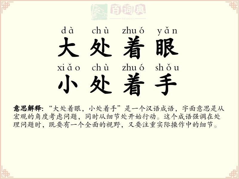 大处着眼，小处着手