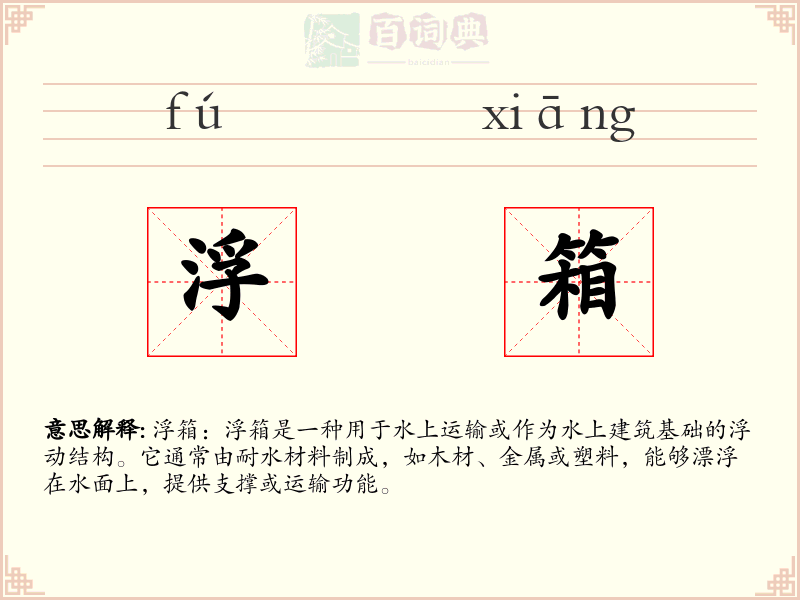 浮箱