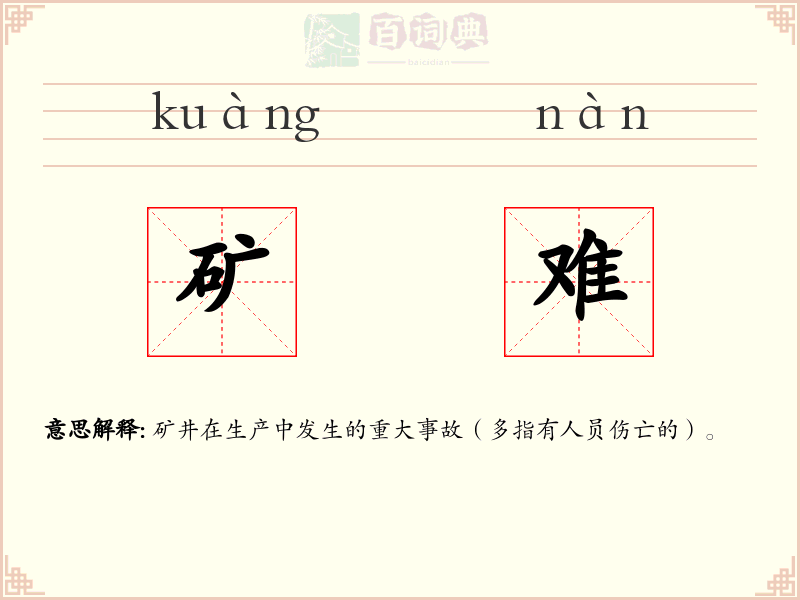 矿难