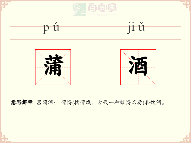 蒲酒