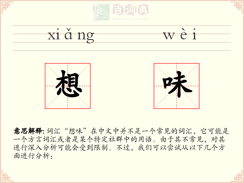 想味