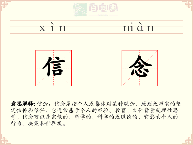 信念