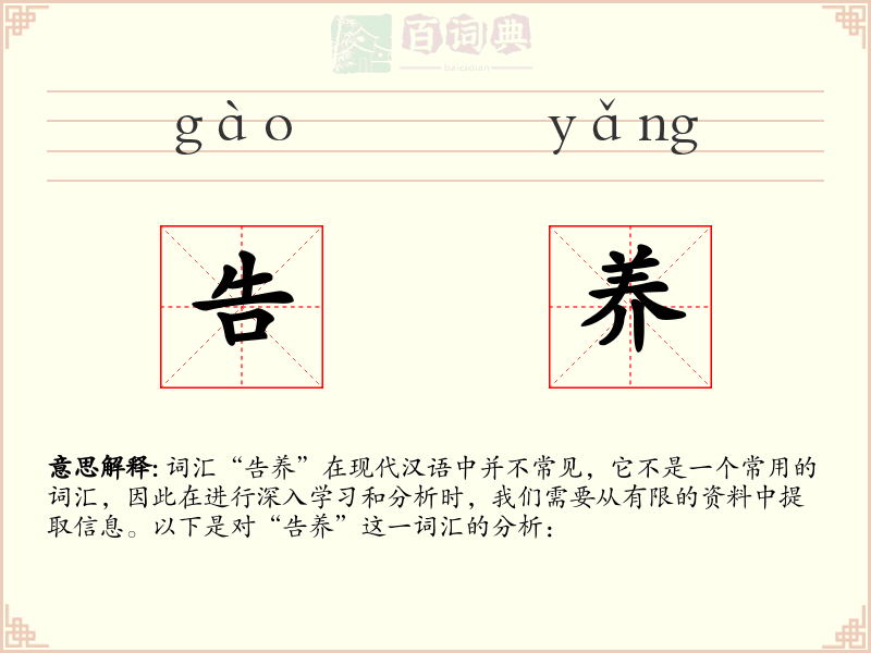 告养