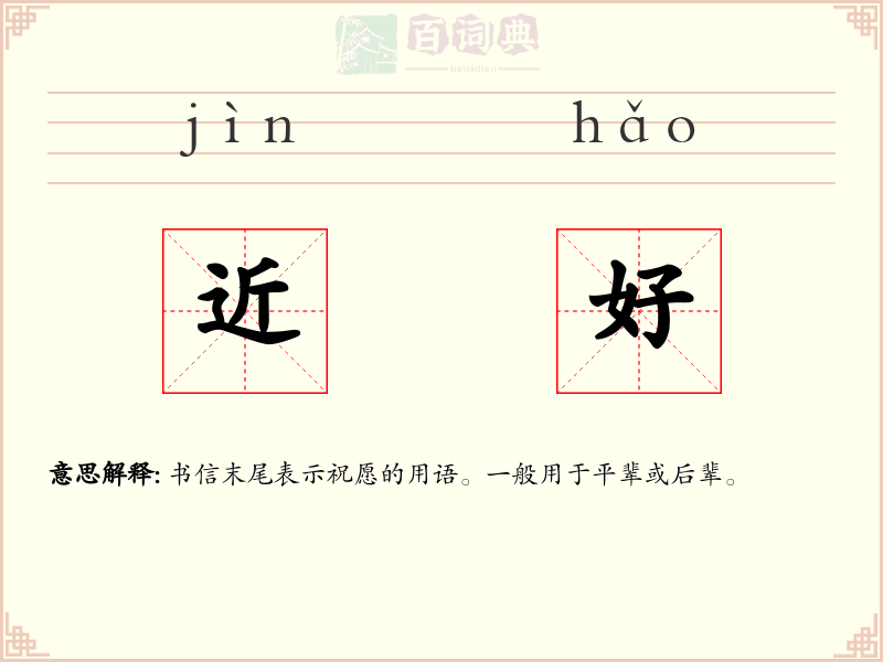 近好