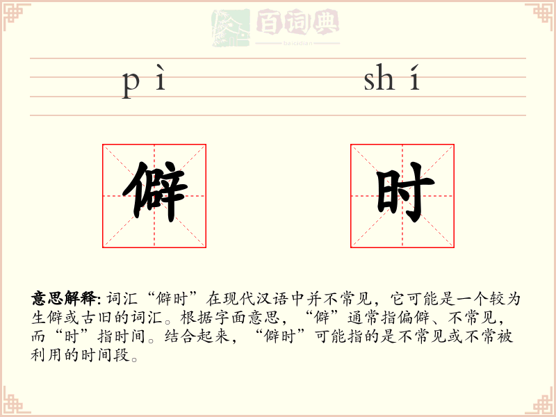 僻时